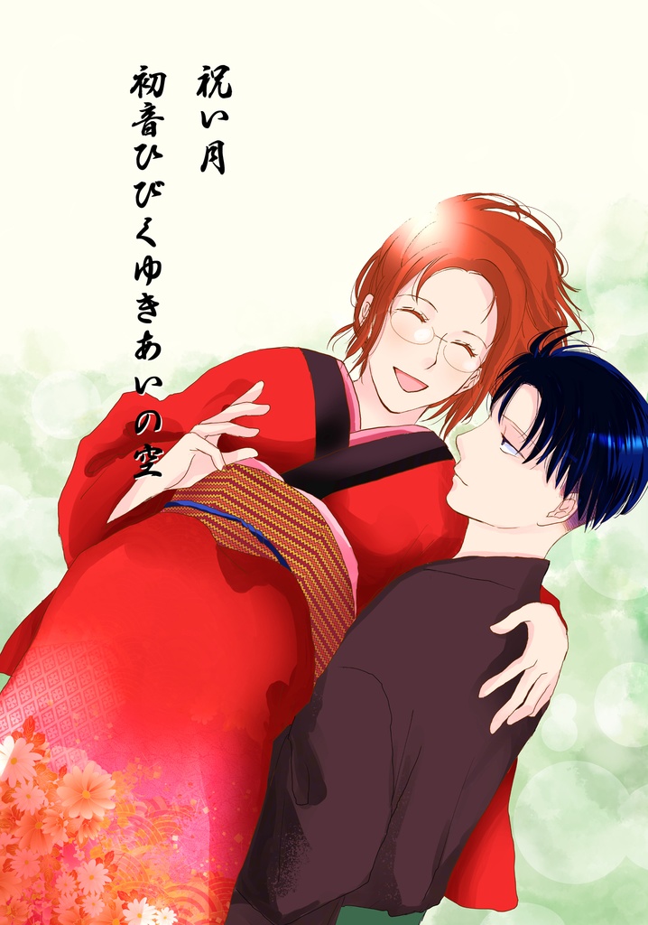 祝い月　初音ひびくゆきあいの空【大江戸リヴァハンシリーズ・第三作目】