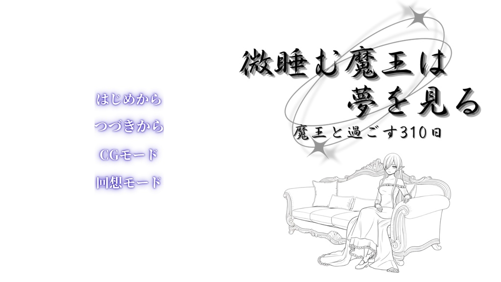 微睡む魔王は夢を見る_体験版