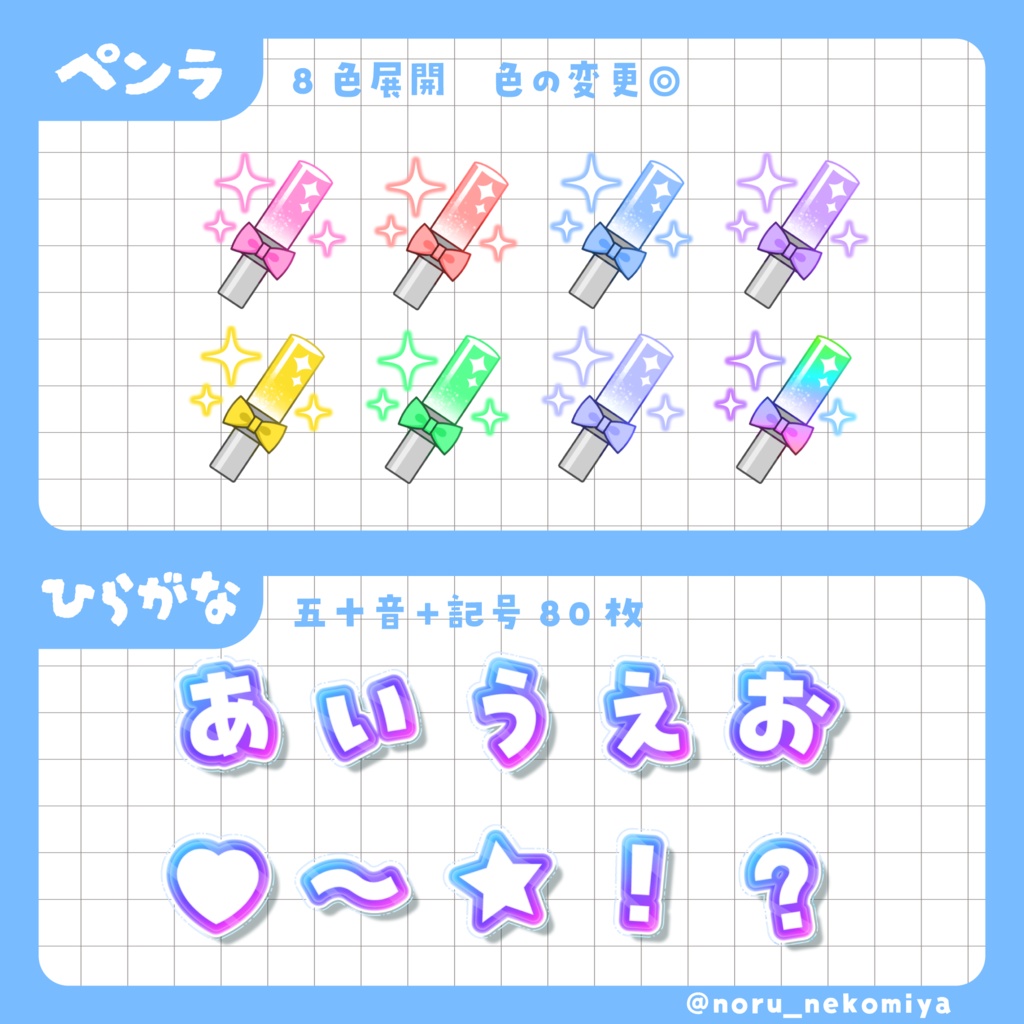 【YouTube・Twitch】ペンライト&ひらがな 8+80種