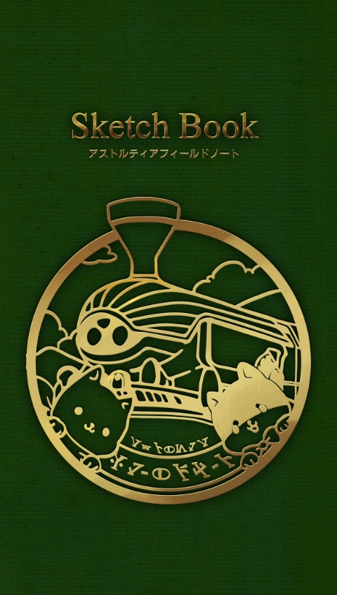 アストルティアフィールドノート