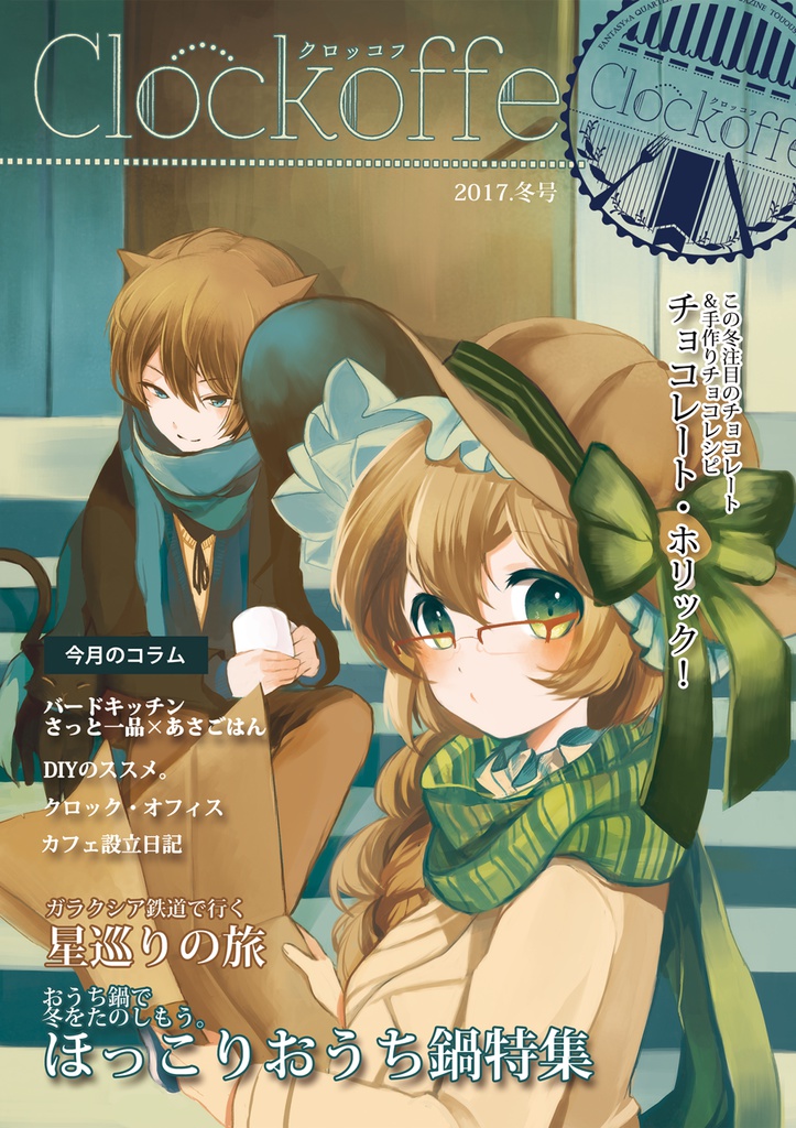 Clockoffe 冬