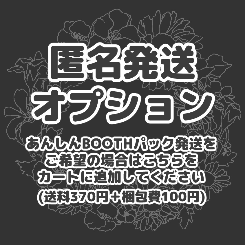 匿名発送オプション(あんしんBOOTHパック)