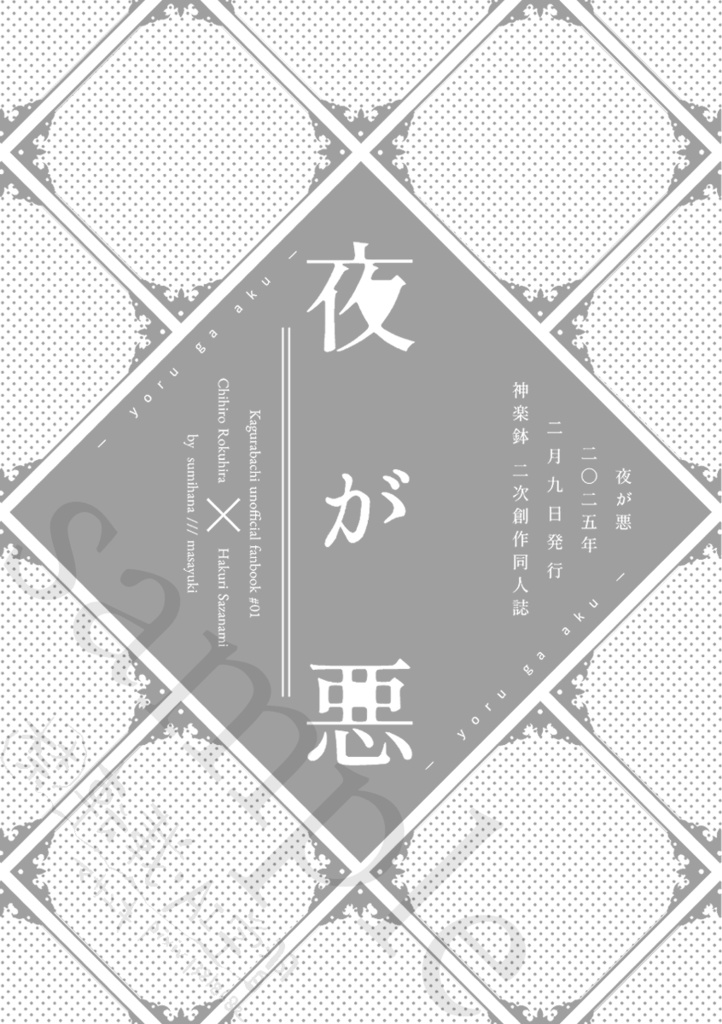 【チヒ伯】夜が悪