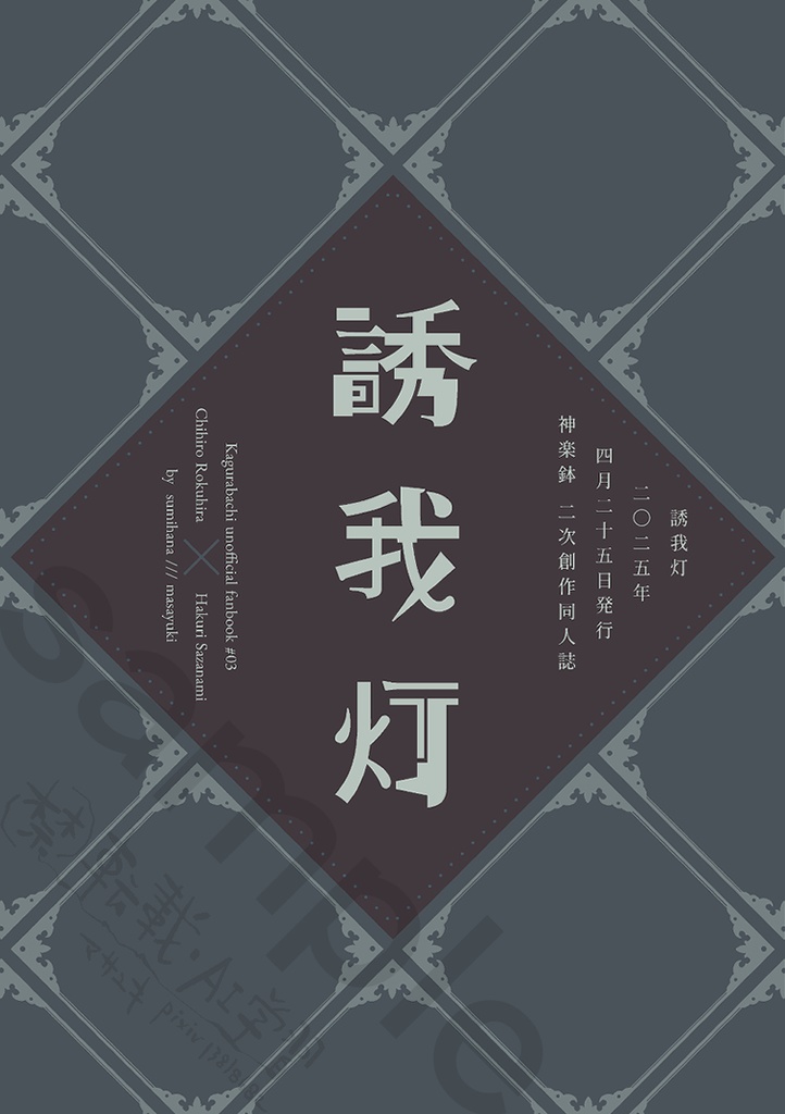 【チヒ伯】誘我灯