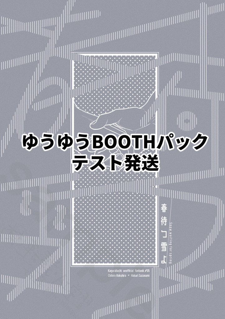 ゆうゆうBOOTHパック テスト発送