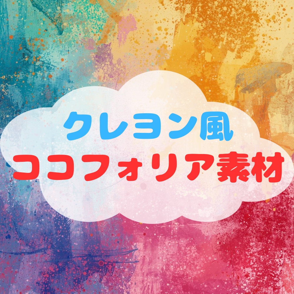 クレヨン風ココフォリア素材