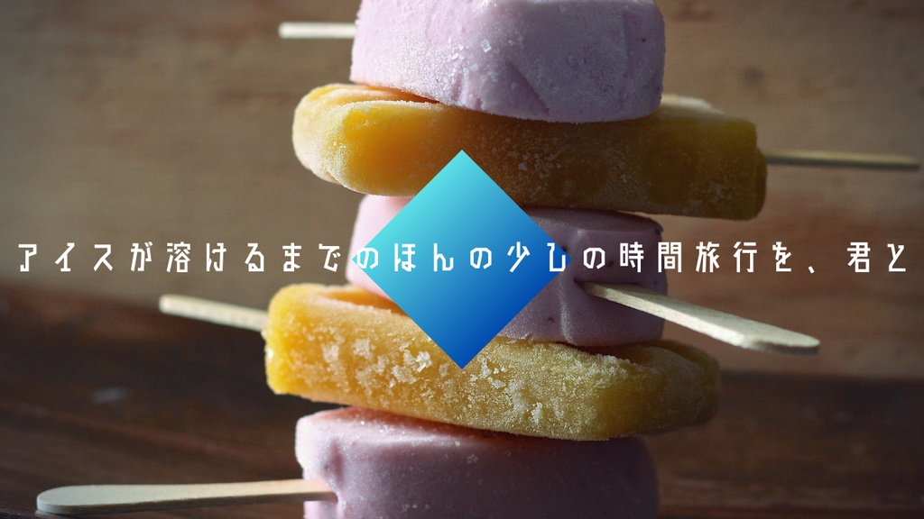 【CoC】アイスキャンディが溶けるまで