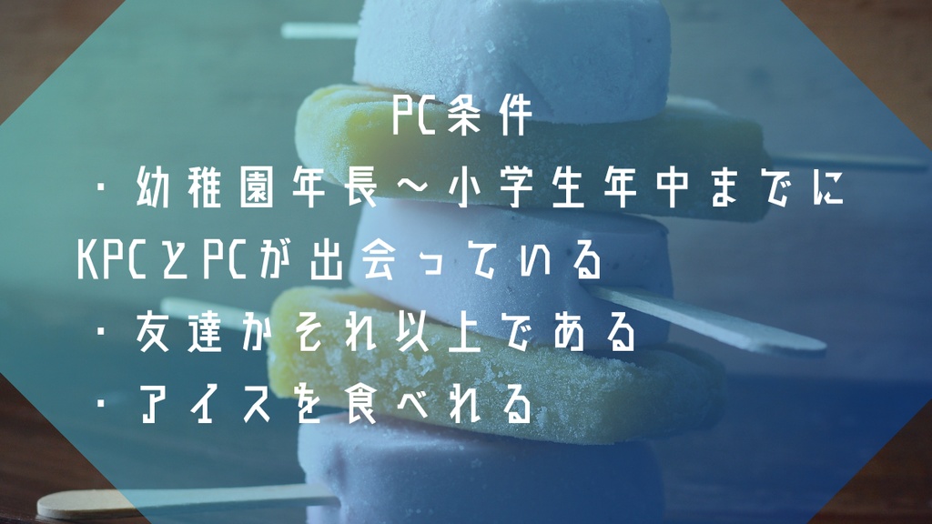 【CoC】アイスキャンディが溶けるまで