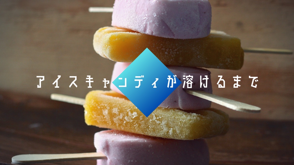 【CoC】アイスキャンディが溶けるまで