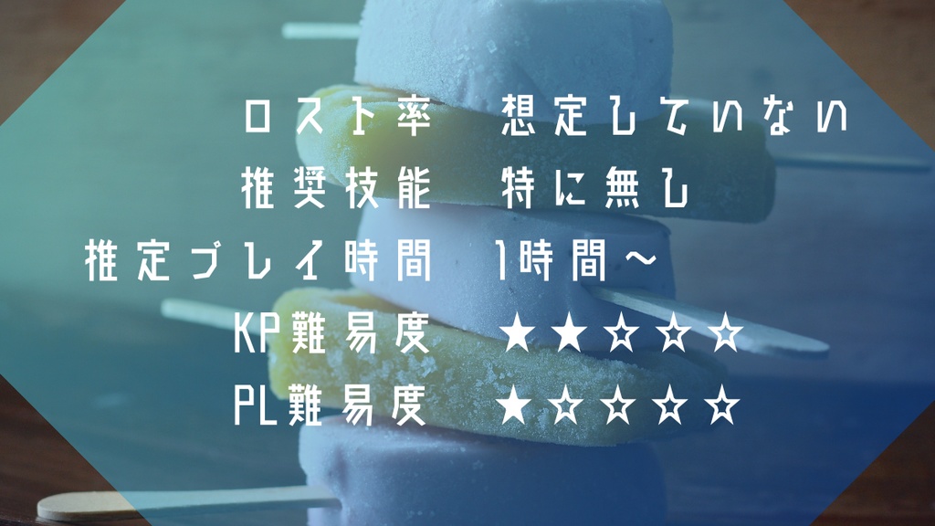 【CoC】アイスキャンディが溶けるまで