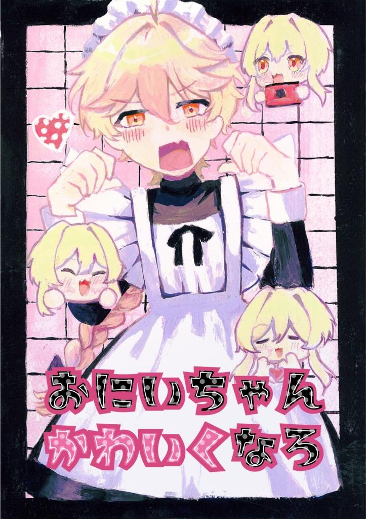 おにいちゃんかわいくなろ