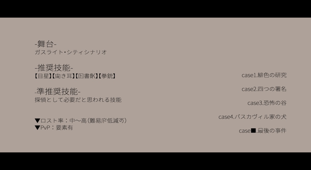 CoCガスライトCPシナリオ「シャーロック・ホームズ症候群」