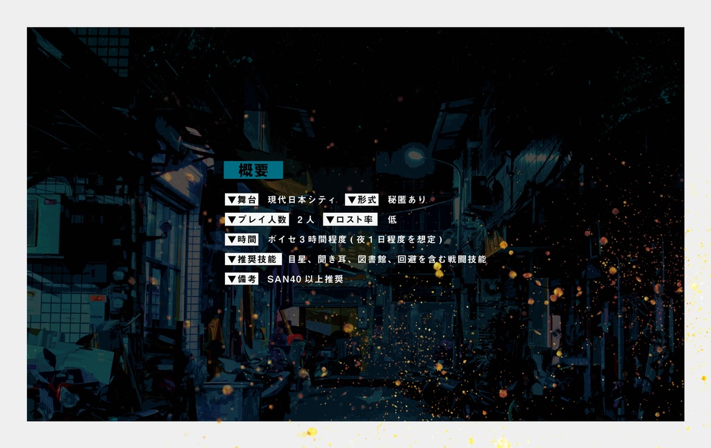 CoCシナリオ「霧雨に注ぐ」