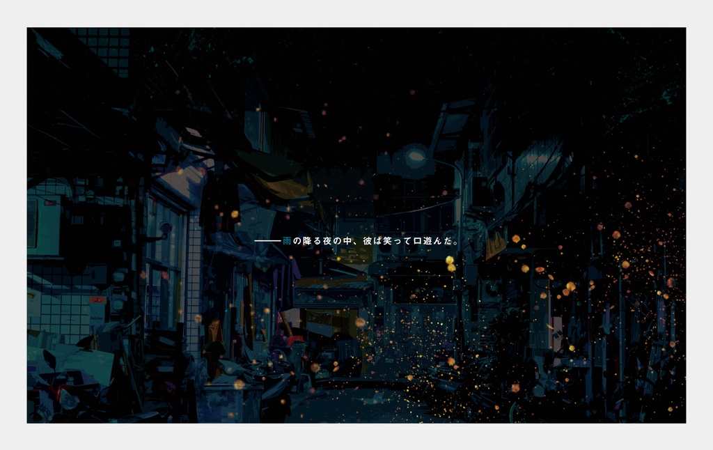 CoCシナリオ「霧雨に注ぐ」