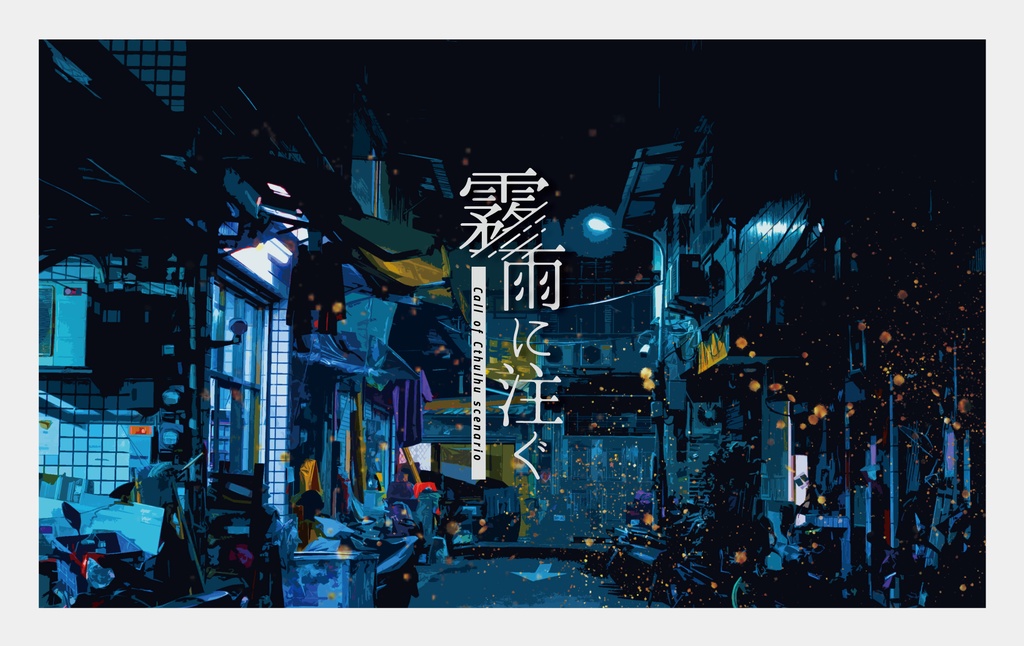CoCシナリオ「霧雨に注ぐ」