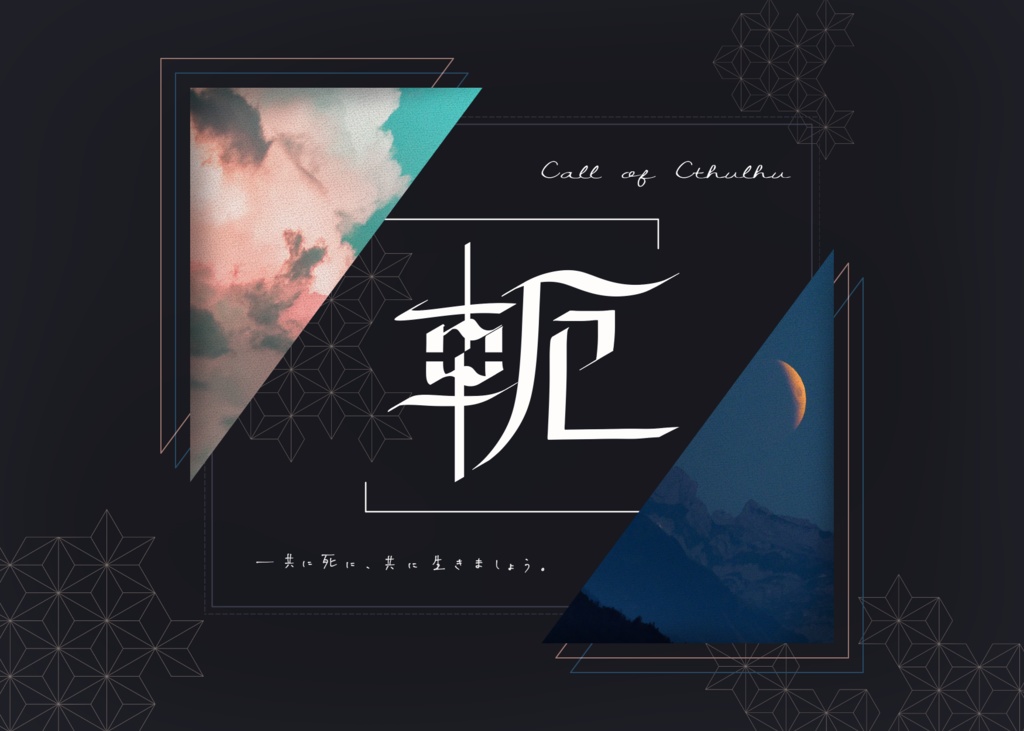 CoCシナリオ「軛」