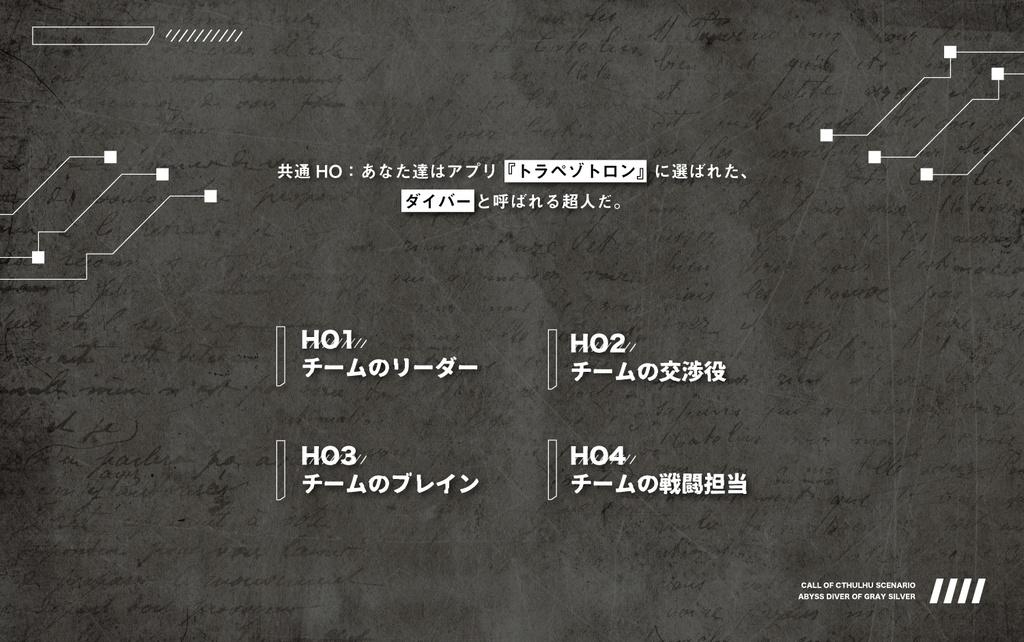 CoC6話キャンペーン「灰銀のアビスダイバー」