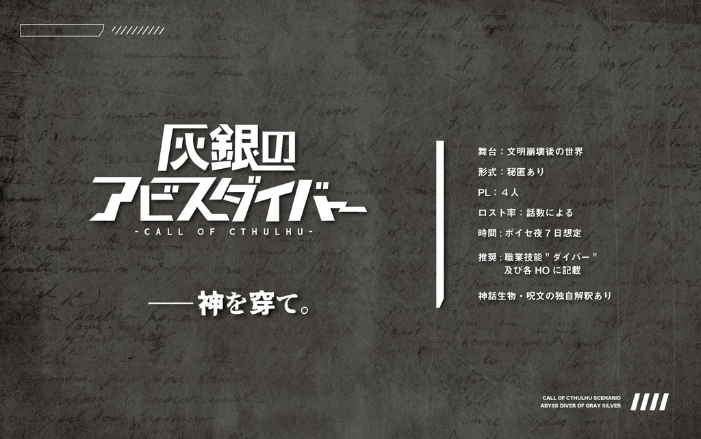 CoC6話キャンペーン「灰銀のアビスダイバー」