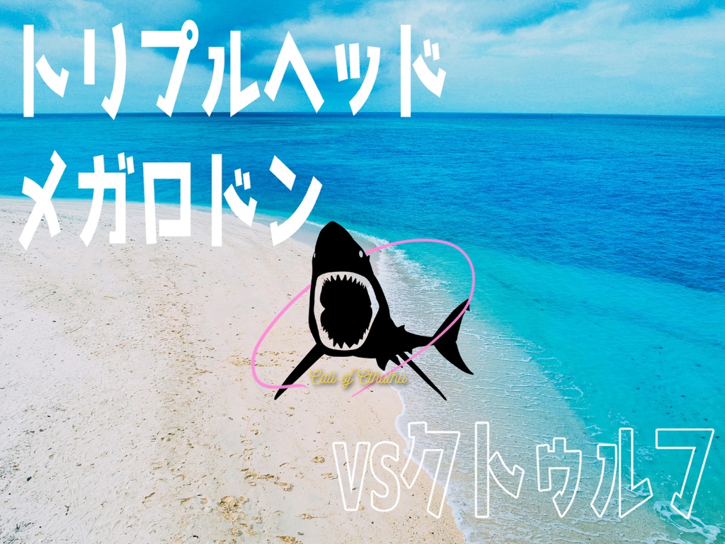 CoCシナリオ「トリプルヘッドメガロドンVSクトゥルフ」【SPLL:E107606】