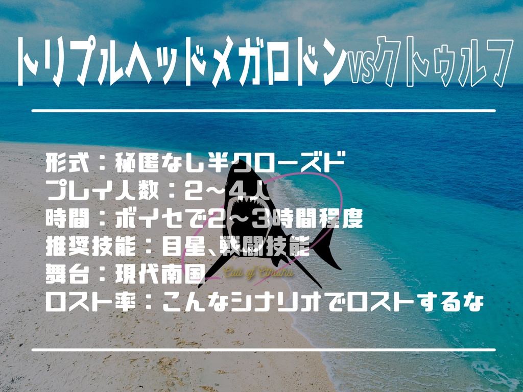 CoCシナリオ「トリプルヘッドメガロドンVSクトゥルフ」【SPLL:E107606】