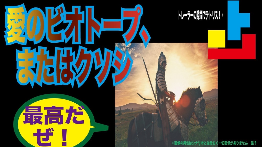 CoCシナリオ「愛のビオトープ、またはクソシ」【SPLL:E119244】