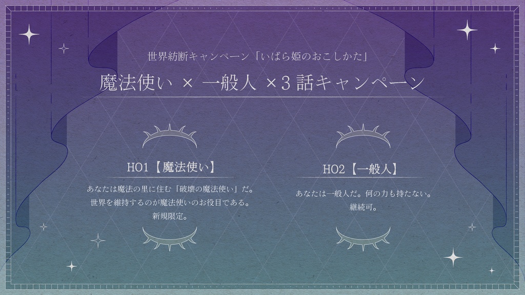 CoCキャンペーンシナリオ「いばら姫のおこしかた」【SPLL:E198067】