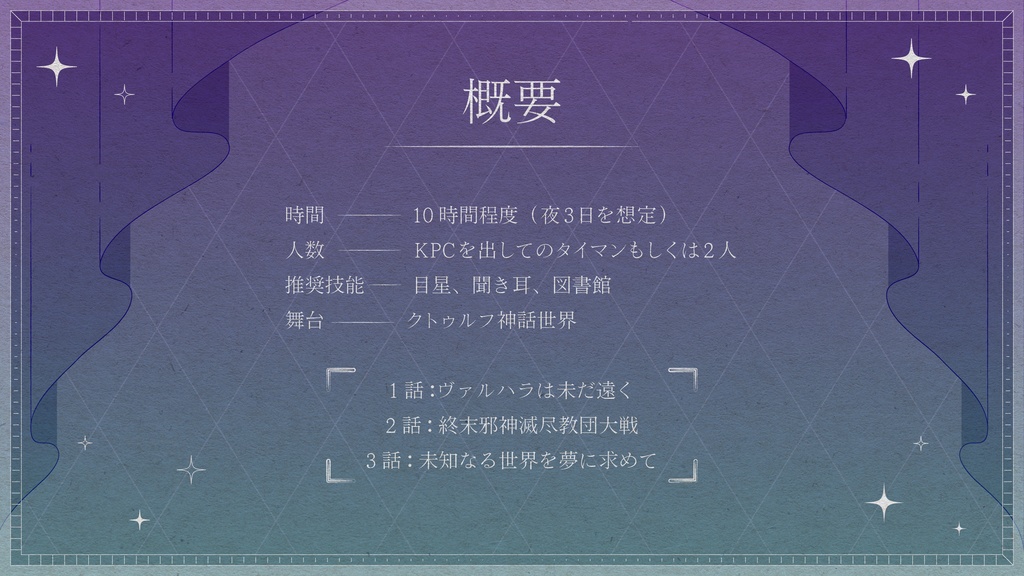 CoCキャンペーンシナリオ「いばら姫のおこしかた」【SPLL:E198067】