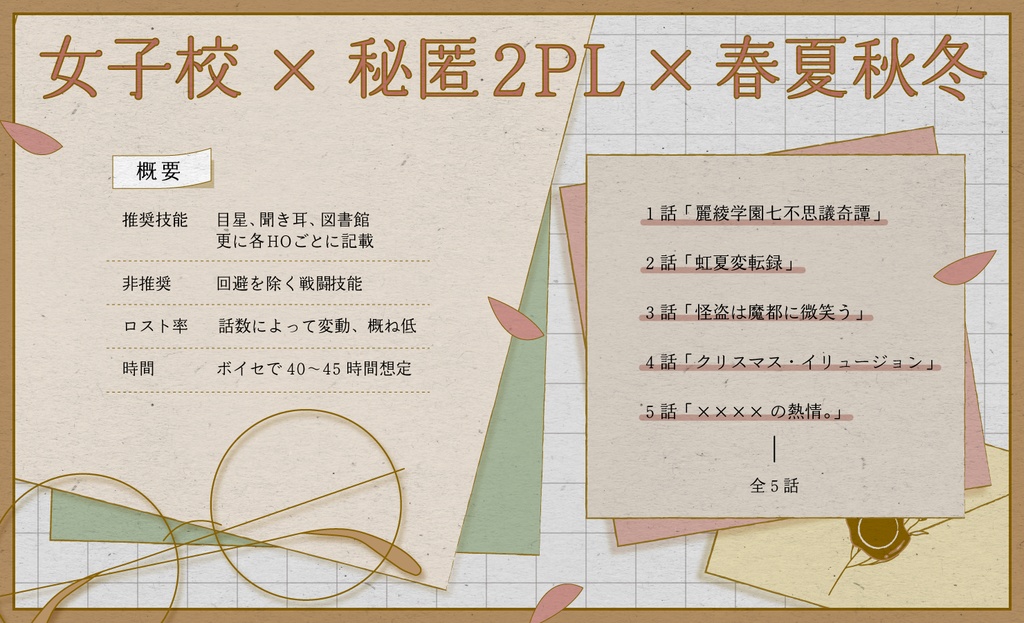 CoCキャンペーンシナリオ「麗綾学園探偵部黙示録」【SPLL:E119209】