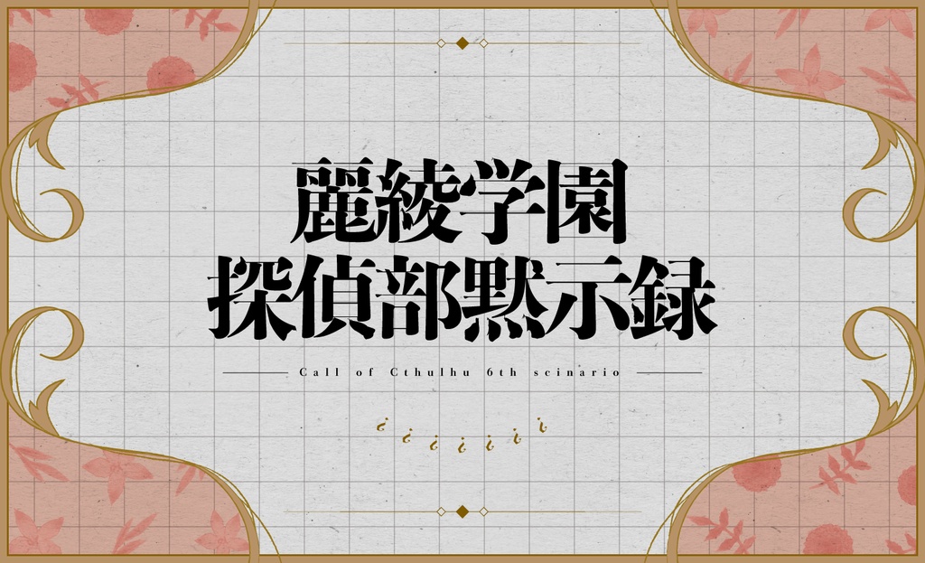 CoCキャンペーンシナリオ「麗綾学園探偵部黙示録」【SPLL:E119209】