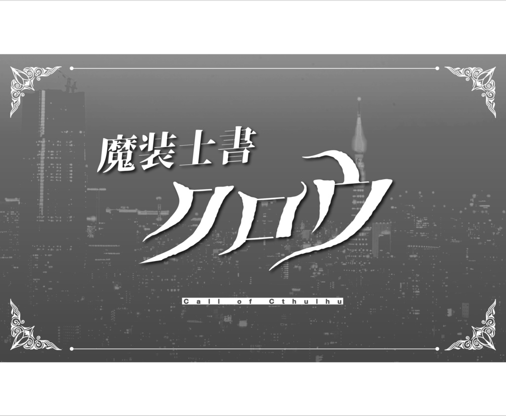 CoCキャンペーンシナリオ「魔装士書クロウ」