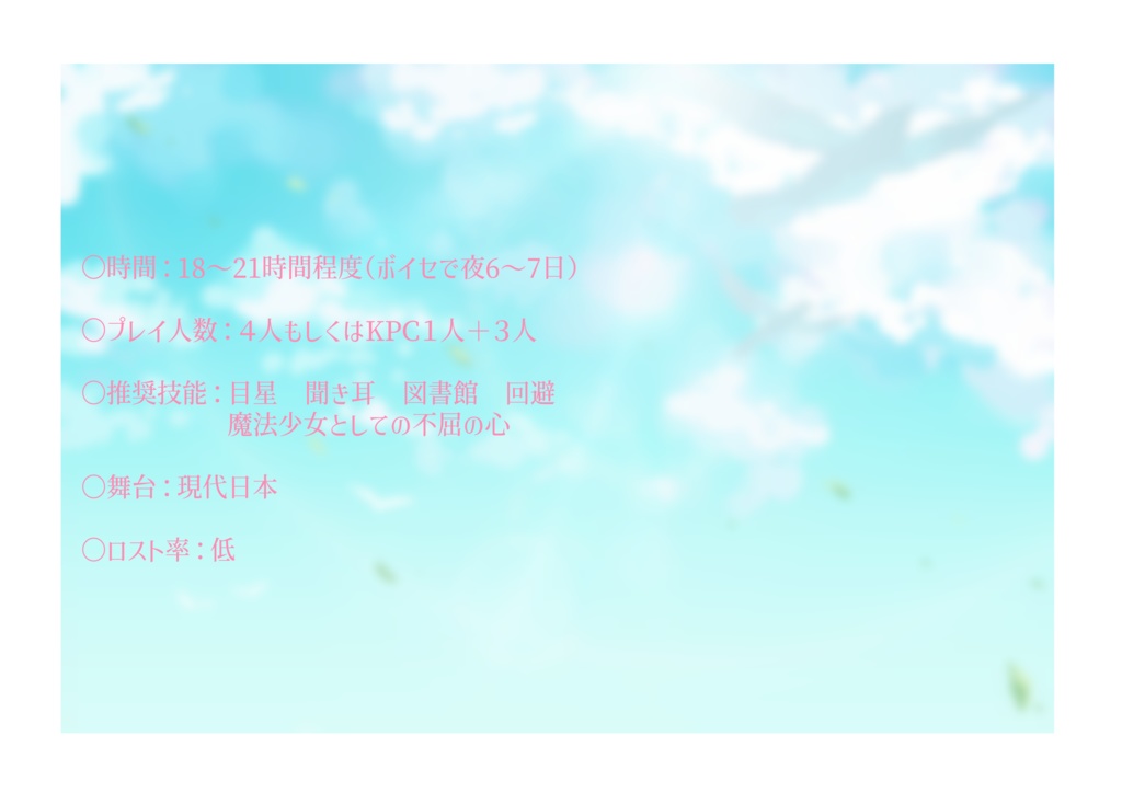 CoC6話CPシナリオ「魔法少女は祈らない」【SPLL:E195359】