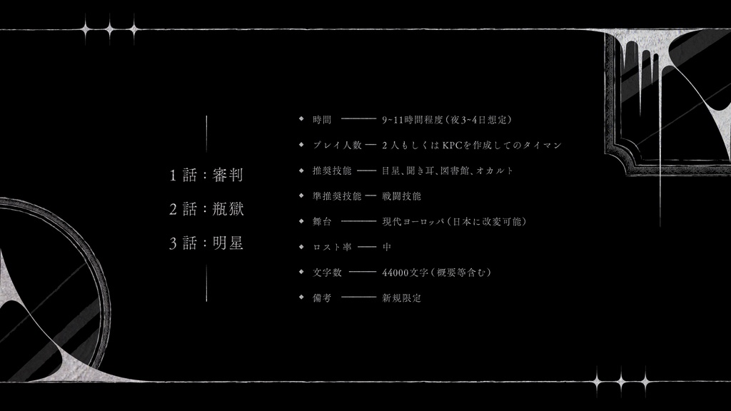 CoC3話CPシナリオ「天使の羽は何色か?」【SPLL:E194952】