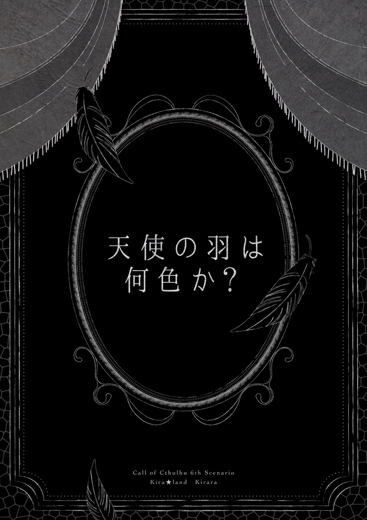 CoC3話CPシナリオ「天使の羽は何色か?」【SPLL:E194952】