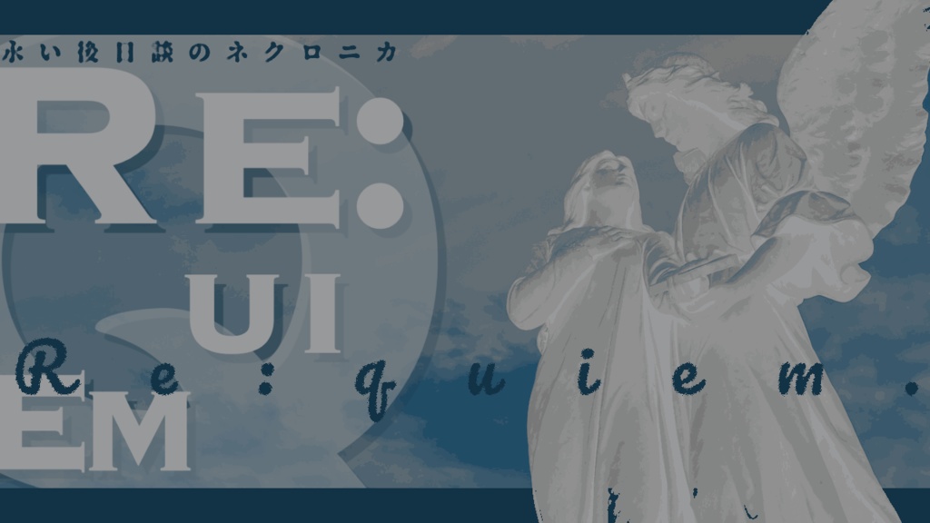 永い後日談のネクロニカ4話CP「Re:quiem」