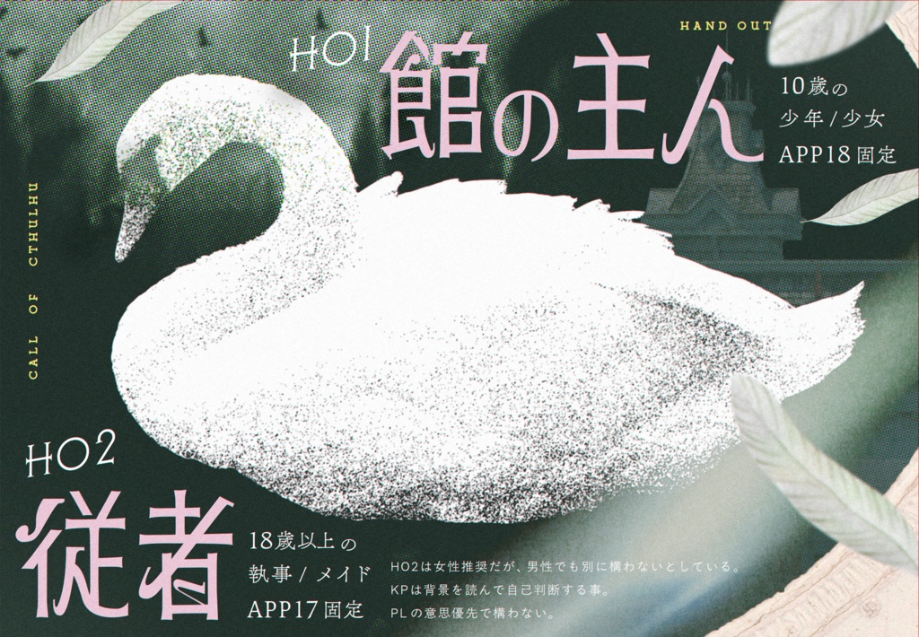 CoCシナリオ「相落ちる白鳥」【SPLL:E193982】