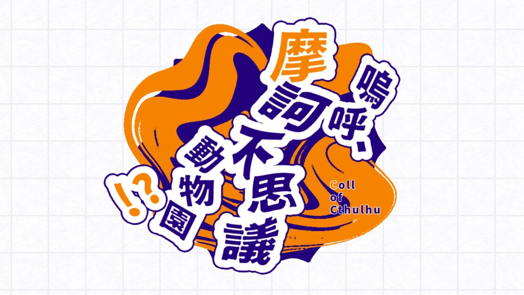 CoCシナリオ「嗚呼、摩訶不思議動物園！？」【SPLL:E192973】