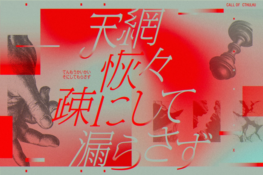 CoC4話CPシナリオ「天網恢々疎にして漏らさず」【SPLL:E190877】