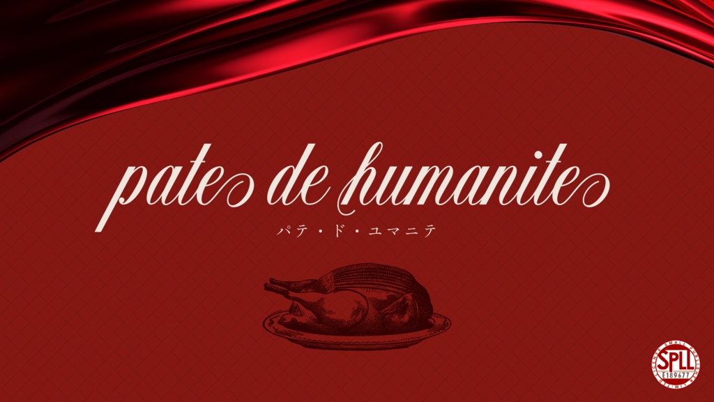CoCシナリオ「パテ・ド・ユマニテ」【SPLL:E189677】