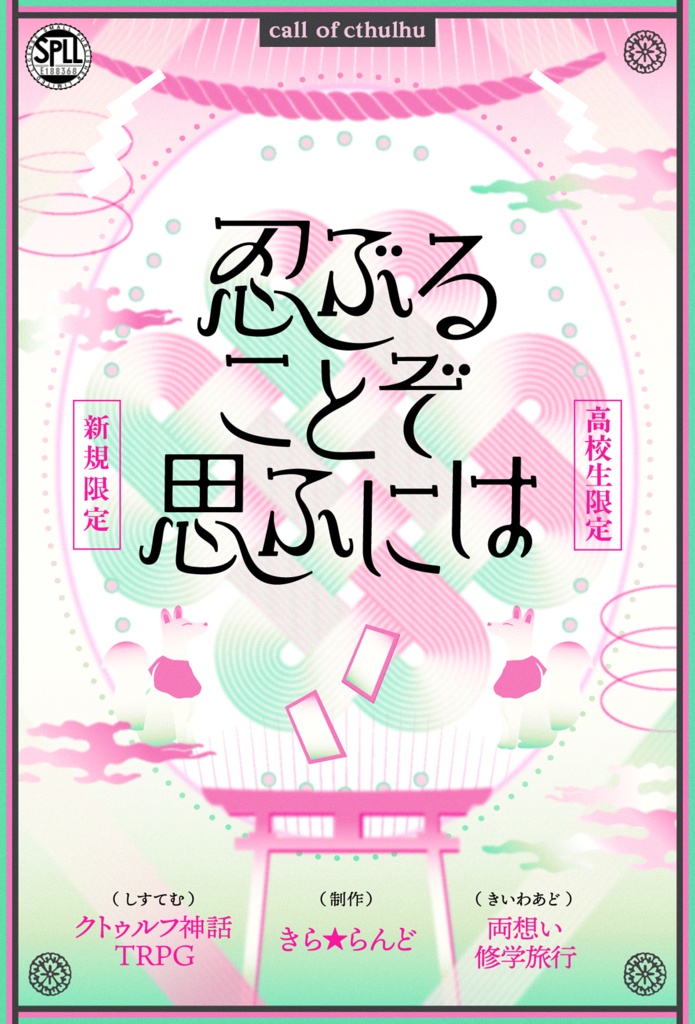 CoCシナリオ「忍ぶることぞ 思ふには」【SPLL:E188368】