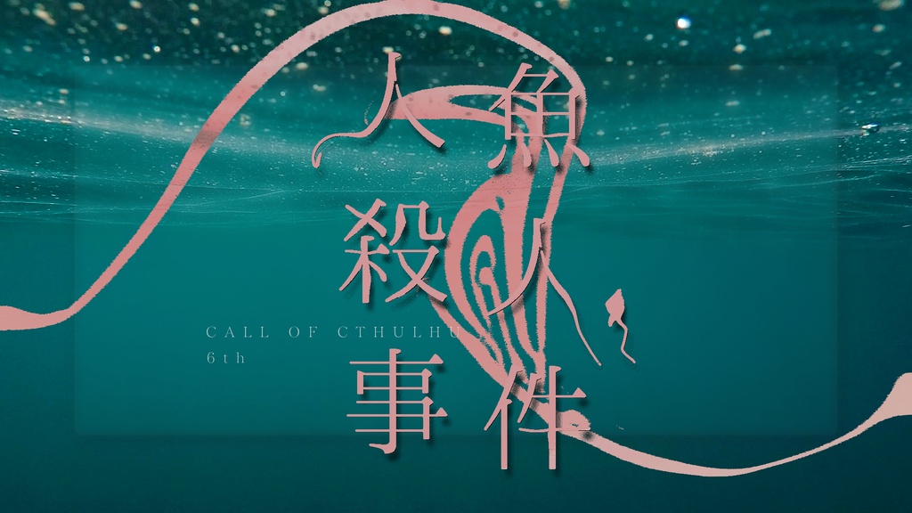 CoCシナリオ「人魚殺人事件」