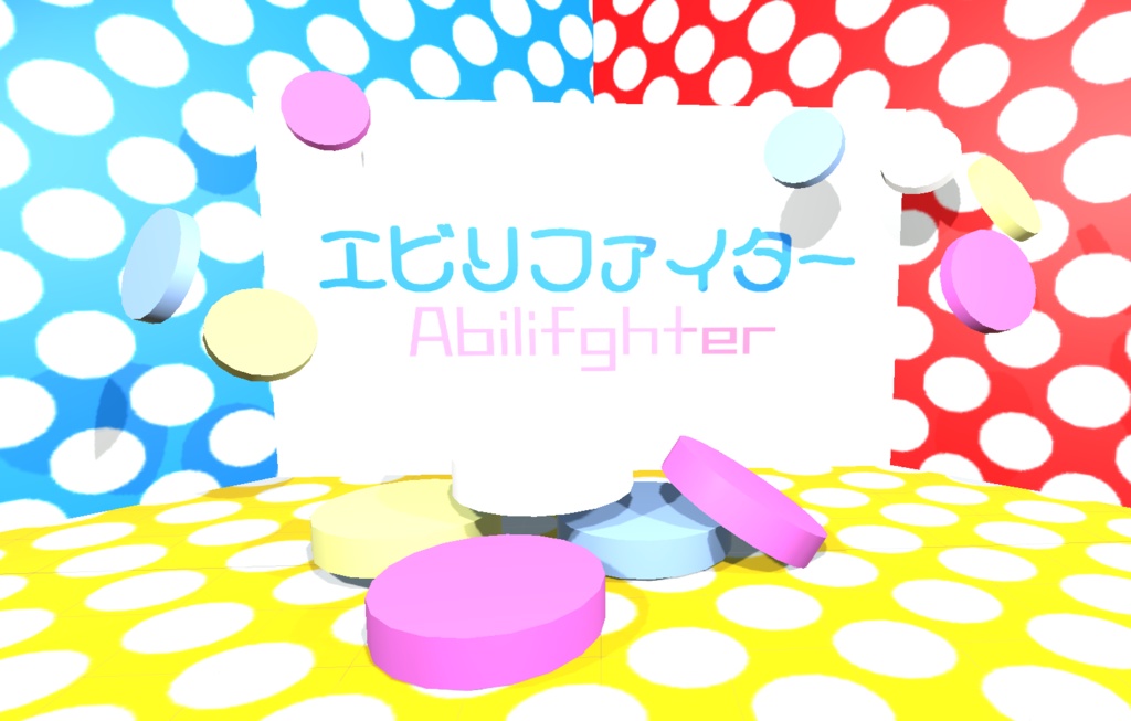 エビリファイター