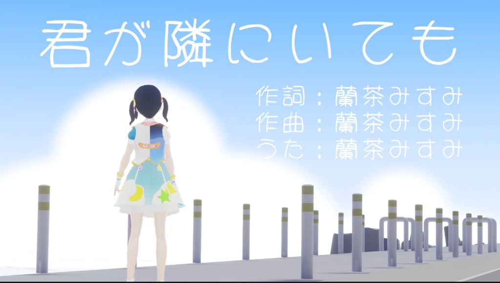 【オリジナルソング】君が隣にいても