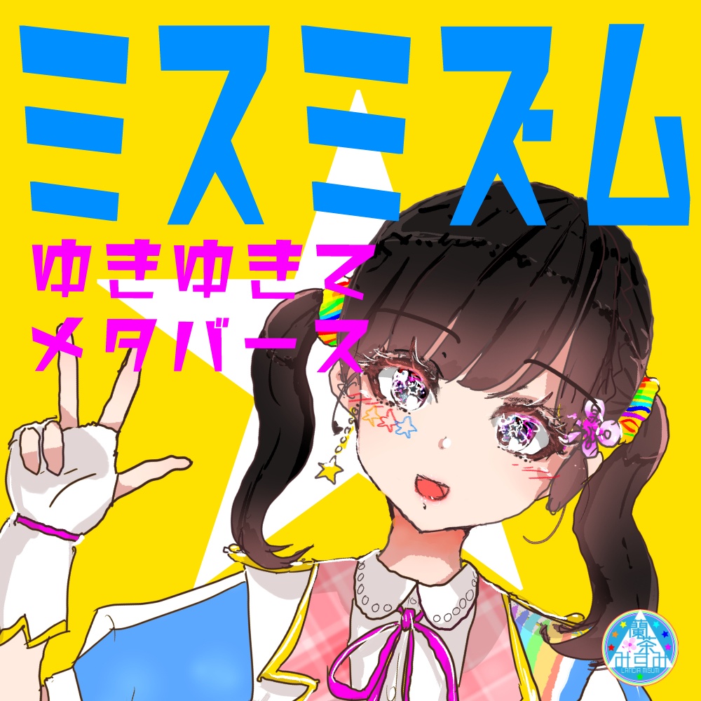 誕生日アルバム「ミスミズム／ゆきゆきてメタバース編」