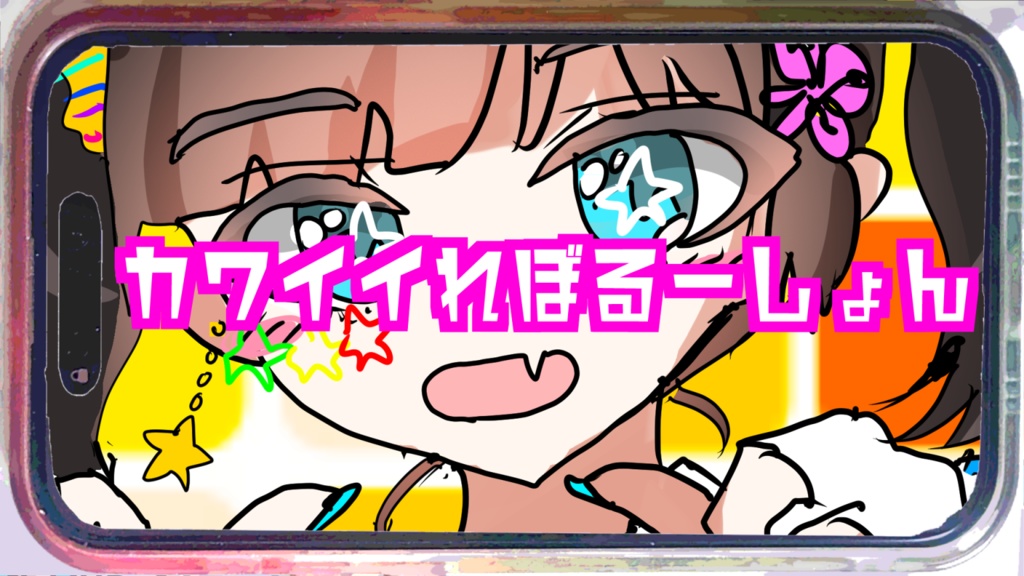 カワイイれぼるーしょん