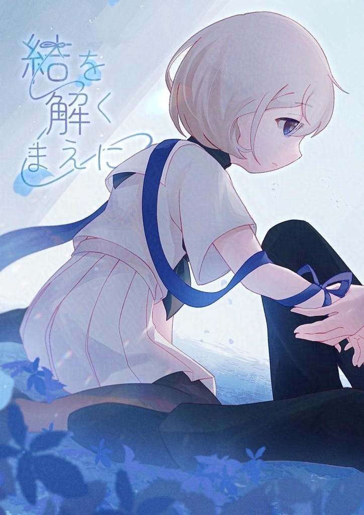 【既刊】結を解くまえに