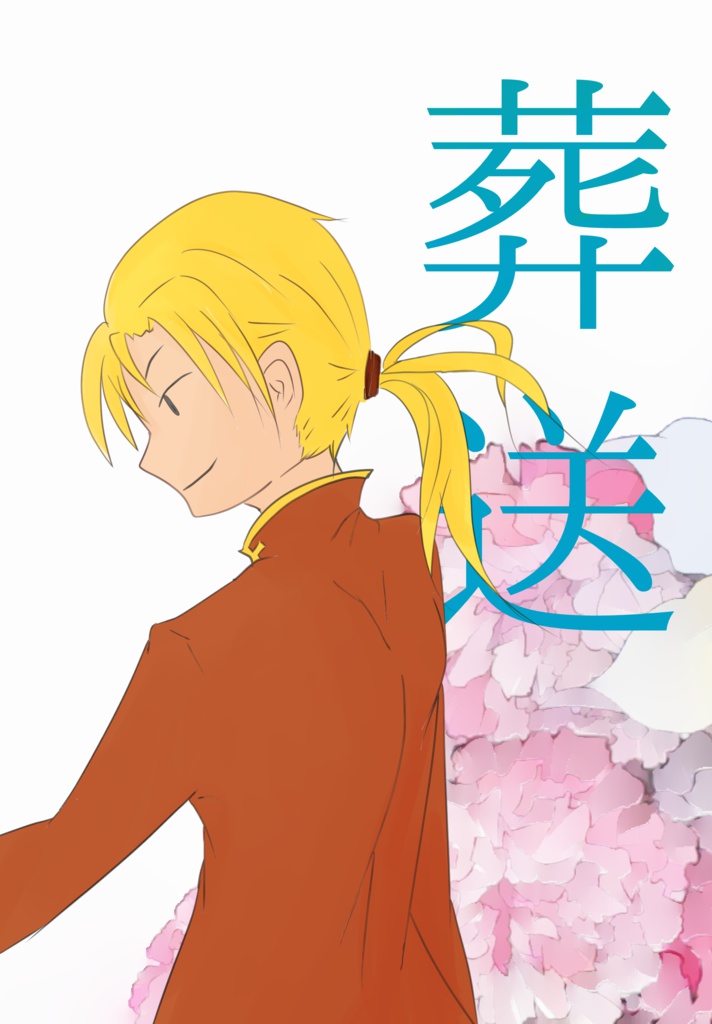 葬送