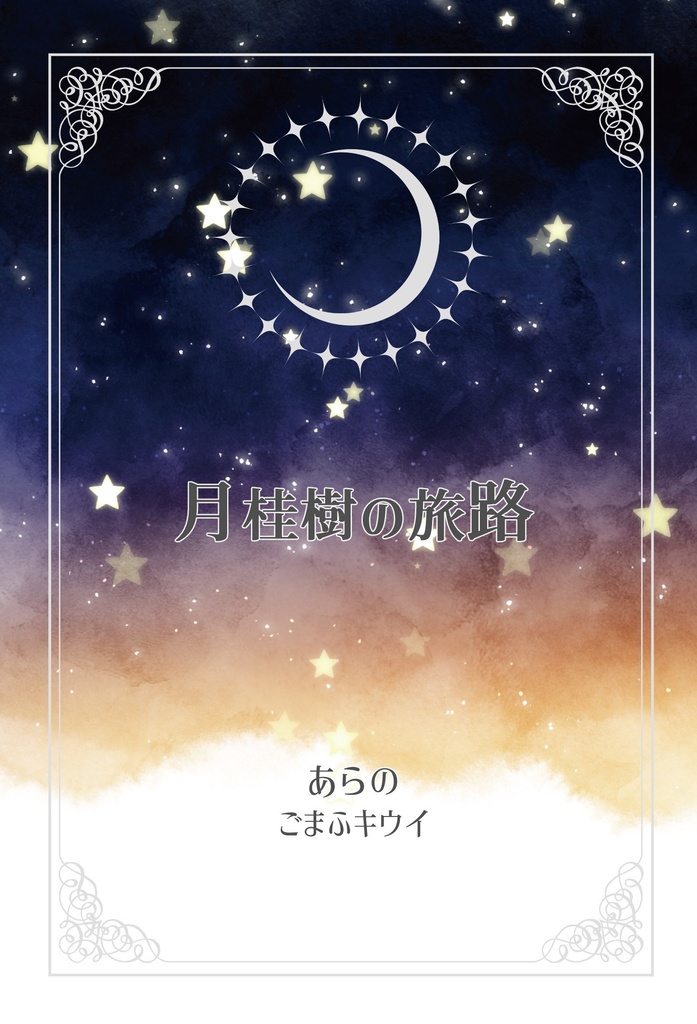 月桂樹の旅路