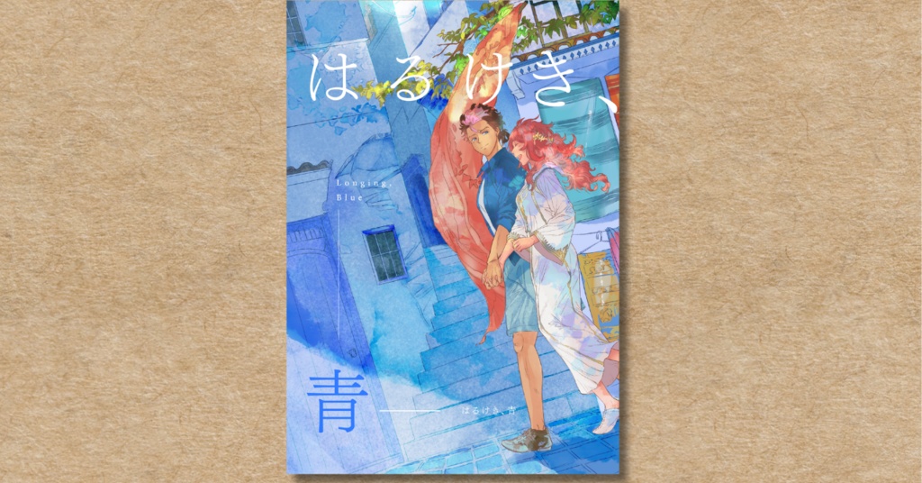 はるけき、青