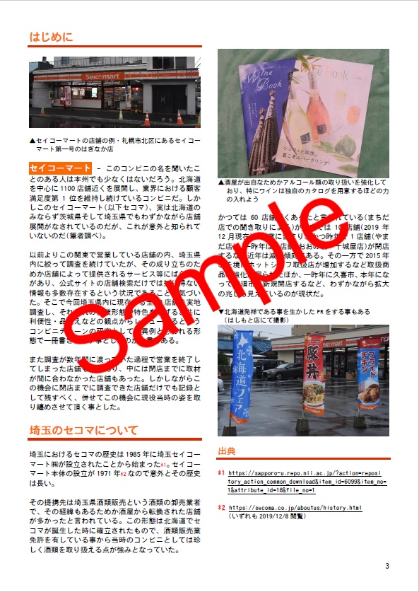 埼玉県版セイコーマート全店舗攻略ガイド2019