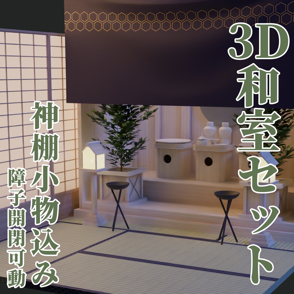神棚付き和室セット 3D背景素材(CS3O / FBX 同梱)